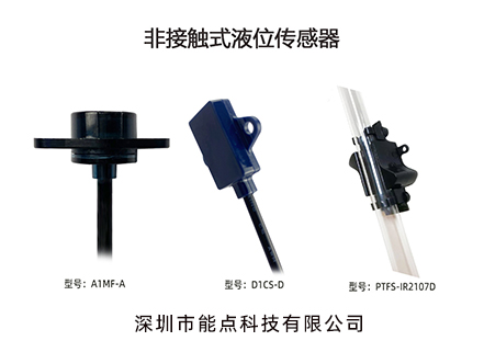非接触式液位传感器有哪些